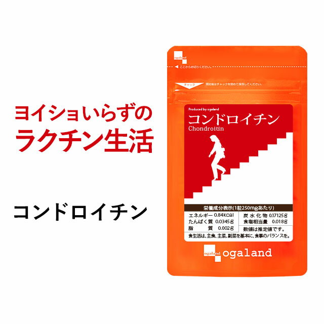 【エントリーで最大11倍】コンドロイチン （約6ヶ月分）送料無料 サプリメント サプリ ムコ多糖類 グルコサミン と相性◎ ビタミンB群 ビタミンB1 ビタミンB6 ビタミンB12運動時の違和感が気になる方に オーガランド【M】 【半年分】 _JH