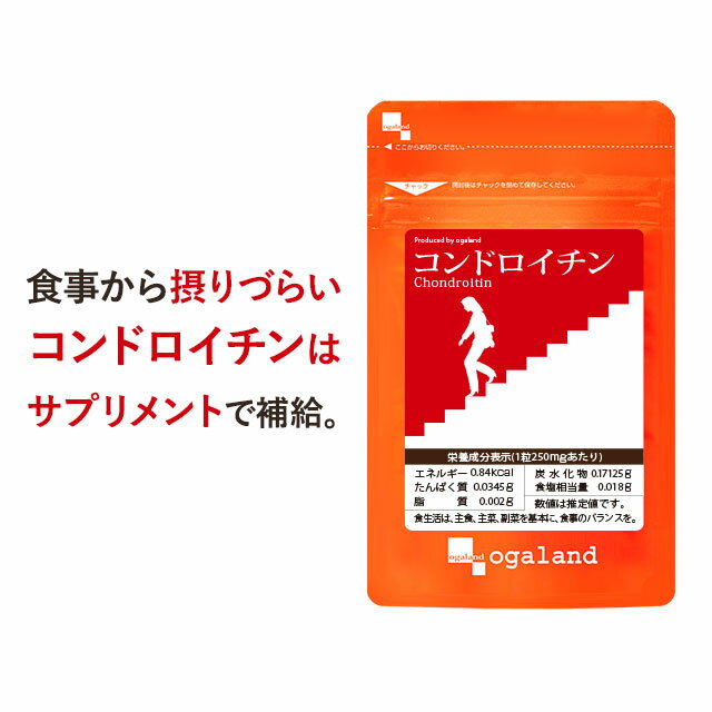 コンドロイチン 3個セット・約3ヶ月分 ビタミン 送料無料 サプリメント サプリ ムコ多糖類 グルコサミン と相性 若々しく ビタミンB群 ビタミンB1 ビタミンB6 ビタミンB12 オーガランド 低価格