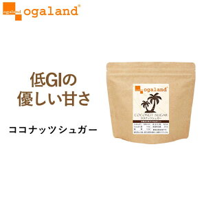 【タイムセール開催中】ココナッツシュガー （150g）送料無料 砂糖 低GI 天然糖 ココナッツ ココヤシ糖 ココヤシ樹液 スーパーフード ダイエットシュガー オーガランド ダイエット _JH _JT