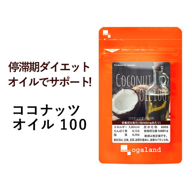 ココナッツオイル 100（約1ヶ月分）MCT MCTオイル 送料無料 ダイエット サプリメント サプリ ココナッ..