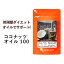 ココナッツオイル 100（約6ヶ月分）MCT MCTオイル 送料無料 ダイエット サプリメント サプリ ココナッツ オイル エキストラバージン 中鎖脂肪酸 ラウリン酸 スーパーフード 【半年分】_JB_JD_JH