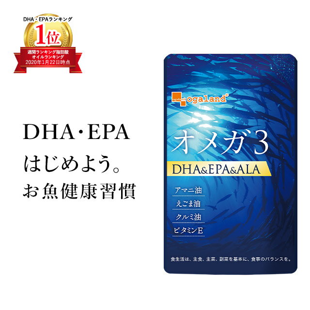 オメガ3 DHA EPA α-リノレン酸 サプリ（約3ヶ月分）送料無料 dha EPA サプリメント 亜麻仁油 アマニ油 脂肪酸 ドコサヘキサエン酸 健康食品 ダイエット 健康 オーガランド ポッキリ ぽっきり 1000円 _JD_JH