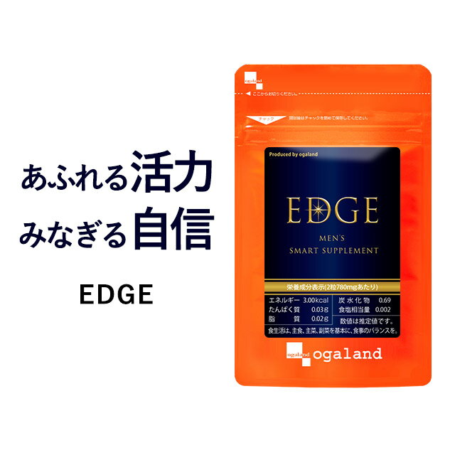 EDGE エッジ（約3ヶ月分）男性 送料無料 サプリメント サプリ オリーブ葉エキス オレウロペイン カツアーバ マカ パフィアエキス末 オーガランド 元気 健康 亜鉛  _JH