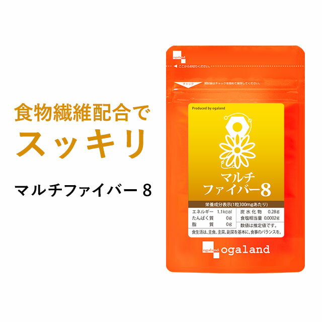 【ポイント10倍確定+エントリーで最大11倍】マルチファイバー8（約3ヶ月分）送料無料 イヌリン 食物繊維 オリゴ糖 ダイエット オーガランド サプリメント グルコマンナン サプリ 健康維持 すっきり 【M】 _JB_JD_JH