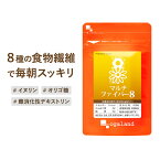 マルチファイバー8（約3ヶ月分）イヌリン　食事で不足 野菜不足 食物繊維 オリゴ糖 送料無料 健康 ダイエット オーガランド サプリメント グルコマンナン サプリ 健康維持 すっきり _JB_JD_JH