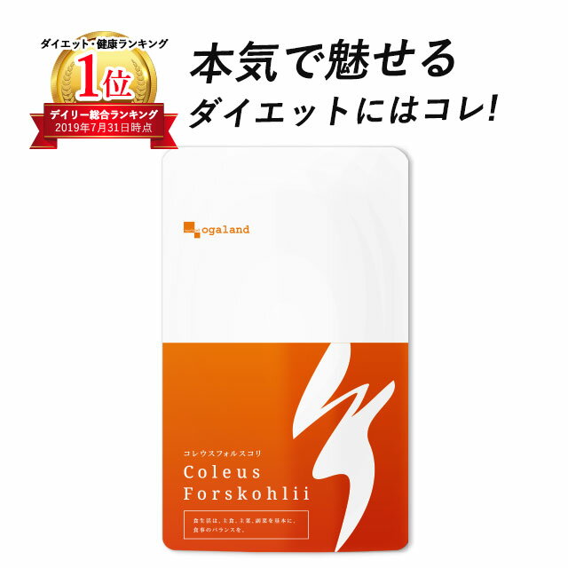 コレウスフォルスコリ（約1ヶ月分） サプリメント サプリ ダイエット イヌリン 食物繊維 フォルスコリ 燃焼系 オーガランド 【M】 _JD