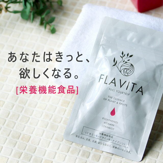 Flavita フラヴィータ （約6ヶ月分）美容 サプリメント サプリ フラバンジェノール  ...
