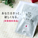 Flavita フラヴィータ （約1ヶ月分）美容 サプリメント サプリ フラバンジェノール ®配合 ビタミンB1 ビタミンB…