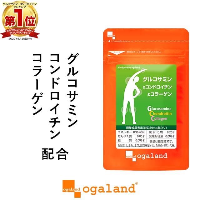 グルコサミン＆コンドロイチン＆コラーゲン（約3ヶ月分）送料無料 サプリ サプリメント コラーゲン コンドロイチン 配合 ヒアルロン酸 や MSM との相性◎ 健康 低価格 評判 口コミ オーガランド ネット 【海外】 _JH