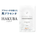 馬プラセンタ HAKUBA（約3ヶ月分） 送料無料 美容 サプリ サプリメント プラセンタサプリ エイジングケア スキンケア ヒアルロン酸 潤い 白馬 乾燥_JB