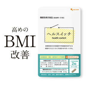 【機能性表示食品】ヘルスイッチ（約1ヶ月分） アフリカマンゴノキ エキス由来 エラグ酸 健康 美容 BMI ダイエット 体脂肪 中性脂肪 サプリ サプリメント ブラックジンジャー 送料無料 オーガランド _JB_JD_JH