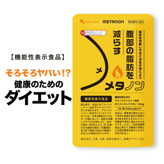 【機能性表示食品】メタノン（約6ヶ月分）サプリ ブラックジンジャー由来ポリメトキシフラボンには、BMI が高め（BMI24 以上 30 未満）の方の腹部の脂肪（内臓脂肪及び皮下脂肪）を減らす機能があることが報告されています。 健康 【半年分】