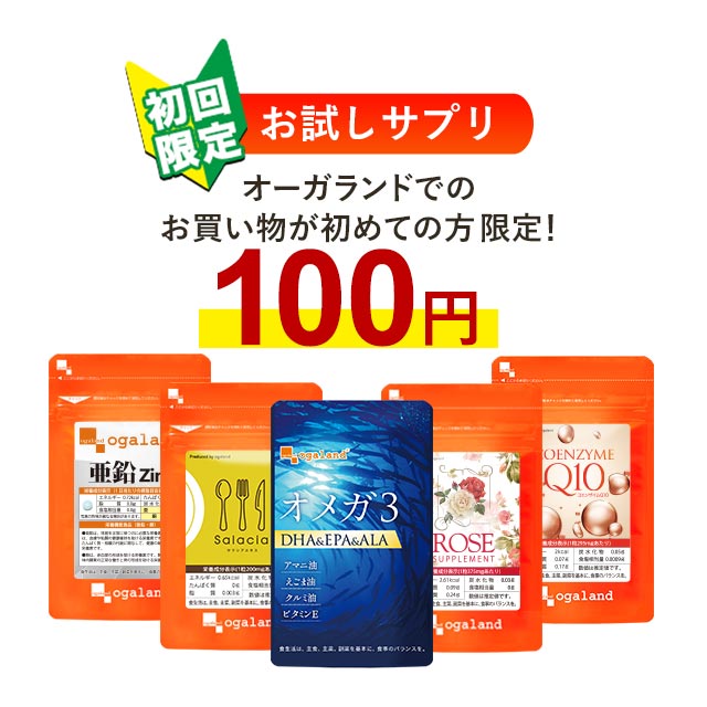 【初回限定】5種類から◆選べるお試し100円サプリ◆（各約1ヶ月分）ご購入はオーガランドでのお買い物が初めての方限定となりますことをご了承ください！サプリ サプリメント お試し 送料無料 オーガランド　DHA EPA オメガ 亜鉛 サラシア ローズ コエンザイムQ10