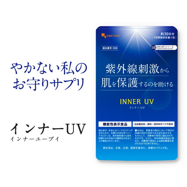 【機能性表示食品】 インナー UV 約12ヶ月分 送料無料 サプリ サプリメント βカロテン カロテノイド 日焼け 紫外線 が気になる方へ 肌 美容 1日1粒 飲む だけ 日焼け止め クリーム のように 塗…