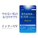 【機能性表示食品】インナーUV（約1ヶ月分）送料無料 サプリ サプリメント βカロテン カロテノイド 日焼け（ ひやけ …