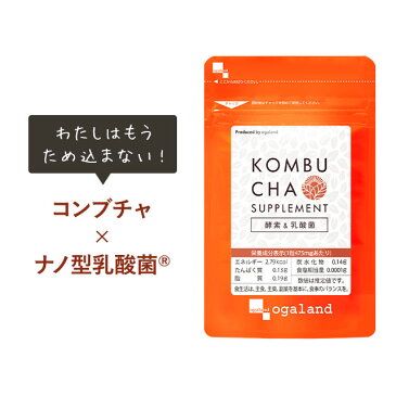 コンブチャ（約1ヶ月分）ダイエット ダイエットサプリ KOMBUCHA 健康 美容 酵素 サプリ サプリメント 紅茶 乳酸菌 発酵 送料無料 1000円ポッキリ 生酵素 オーガランド ぽっきり _JB_JD_JH