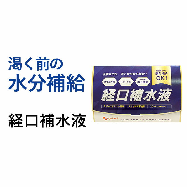 経口補水液（20包入り）500mlペットボトル20本分送料無料 スポーツの水分補給に！ 粉末タイプ 経口補水液 オーガランド グレープフルーツ 人工甘味料不使用 熱中症対策 水分補給 クエン酸 ミネラル _JH_JT