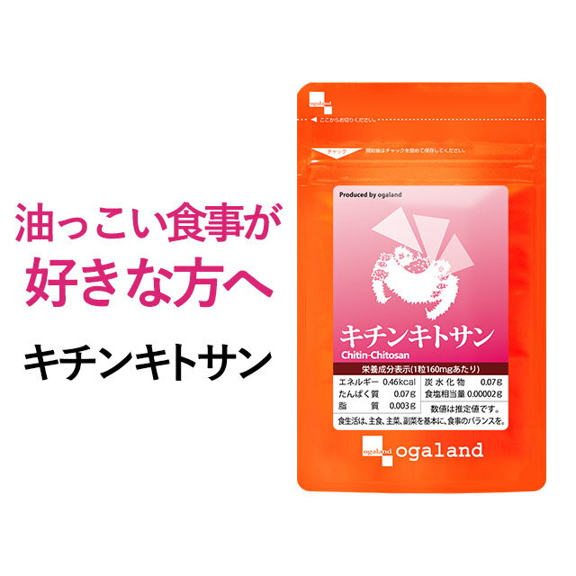 キチンキトサン （約3ヶ月分）ダイエット ダイエットサプリ サプリ サプリメント 健康 キチン キトサン 動物性食物繊維 オーガランド 健康食品 女性 男性_JD