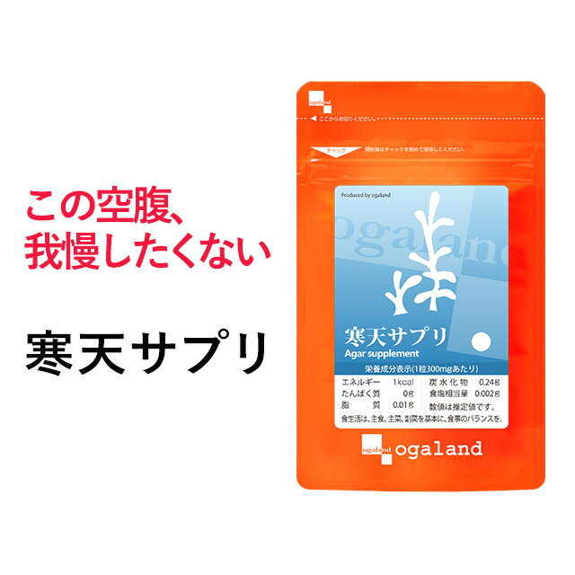 寒天 サプリ（約12ヶ月分）大容量 ダイエット 送料無料 サプリメント サプリ Diet オーガランド 野菜不足 食物繊維 寒天 寒天粉末 健康 美容 偏食気味の方 【1年分】 _JB_JD