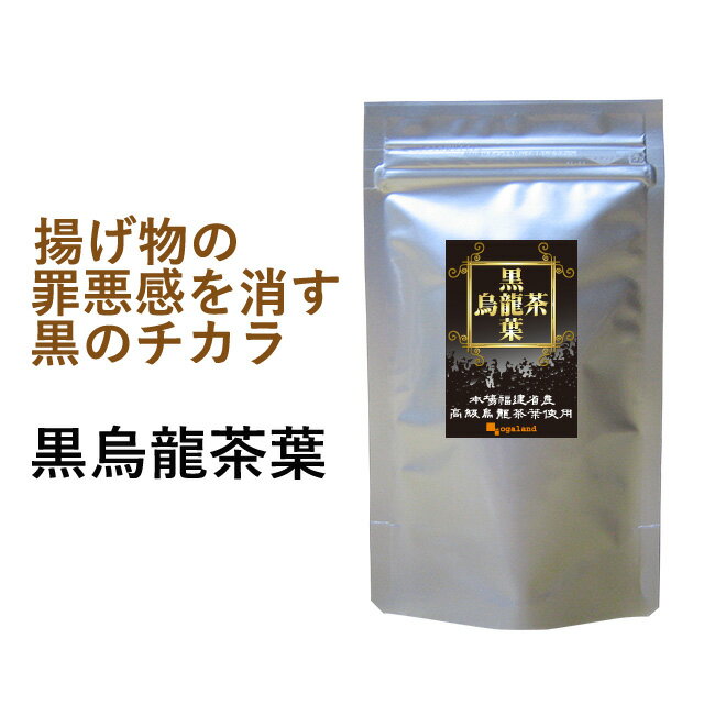 黒烏龍茶葉 100g 送料無料 オーガランド お茶 烏龍茶 黒ウーロン茶葉 1000mLに5g～10gで作れます 健康茶 ダイエット茶 他商品と同梱しても送料無料 _JT_JD