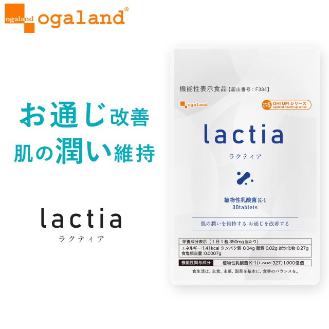 商品名 Lactia（約1ヶ月分） 届出番号※機能性表示食品の届出番号 F384 名称 植物性乳酸菌含有加工食品 内容量（1袋あたり） 10.5g（1粒重量 350mg×30粒） 原材料 植物性乳酸菌(殺菌)末(植物性乳酸菌、デキストリン)(国内製造)、還元麦芽糖水飴、デンプン、豚プラセンタエキス末、ビタミンE含有植物油 ／ 結晶セルロース、ビタミンC、ヒアルロン酸、ステアリン酸カルシウム、加工デンプン、微粒二酸化ケイ素、ビタミンA 届出表示 本品には植物性乳酸菌K-1（L.casei327）が含まれます。植物性乳酸菌K-1（L.casei327）には、肌の潤いを維持する機能、お通じを改善する機能があることが報告されています。 必須記載事項 ■本品は、事業者の責任において特定の保健の目的が期待できる旨を表示するものとして、消費者庁長官に届出されたものです。ただし、特定保健用食品と異なり、消費者庁長官による個別審査を受けたものではありません。 ■本品は、疾病の診断、治療、予防を目的としたものではありません。 ■本品は、疾病に罹患している者、未成年者、妊産婦（妊娠を計画している者を含む。）及び授乳婦を対象に開発された食品ではありません。 ■疾病に罹患している場合は医師に、医薬品を服用している場合は医師、薬剤師に相談してください。 ■体調に異変を感じた際は、速やかに摂取を中止し、医師に相談してください。 摂取上の注意 ●開封後はなるべく早くお召し上がりください。 ●衛生上、ぬれた手ではふれないでください。 ●原材料をご参照の上、食物アレルギーのある方はお召し上がりにならないでください。また、体調や体質によりまれに合わない場合がございます。その場合は利用を中止してください。 ●乳幼児の手の届かないところに置いてください。 ●妊娠・授乳中の方は摂取しないでください。 ●乾燥剤は誤って召し上がらないでください。 お召し上がり方 1日摂取目安量：1粒 お召し上がり方：水またはぬるま湯などでお召し上がりください。 機能性関与成分 (1日1粒 350mg当たり) 植物性乳酸菌K-1（L.casei327）1,000億個 保存方法 ※直射日光及び高温多湿の場所を避けて保存してください。 賞味期限 別途商品ラベルに記載 製造者 株式会社 オーガランド　〒899-4341 鹿児島県霧島市国分野口東1294番1 ※製造所固有記号は商品パッケージに記載 生産国 日本 広告文責 株式会社 オーガランド　（0995-57-5032） 区分 機能性表示食品