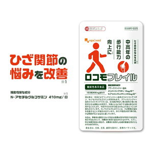 【機能性表示食品】ロコモフレイル（3個セット・約3ヶ月分） ひざ 関節 脚 の 悩みに グルコサミン コンドロイチン と相性◎ Nアセチルグルコサミン 筋肉 ロコモ フレイル ブラックジンジャー ポリメトキシフラボン ドリンク 手軽 クラチャイダム 黒ウコン