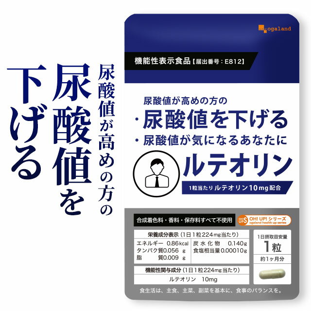 【機能性表示食品】ルテオリン（約12ヶ月分）プリン体 尿酸値 送料無料 元気 サプリ サプリメント お酒 好きな方へ …