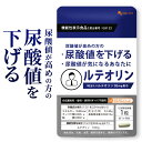 ルテオリン（約3ヶ月分）プリン体 尿酸値 送料無料 サプリ サプリメント 元気 お酒 好きな方へ ギフト 元気 オーガランド 健康食品 菊の花 _JH