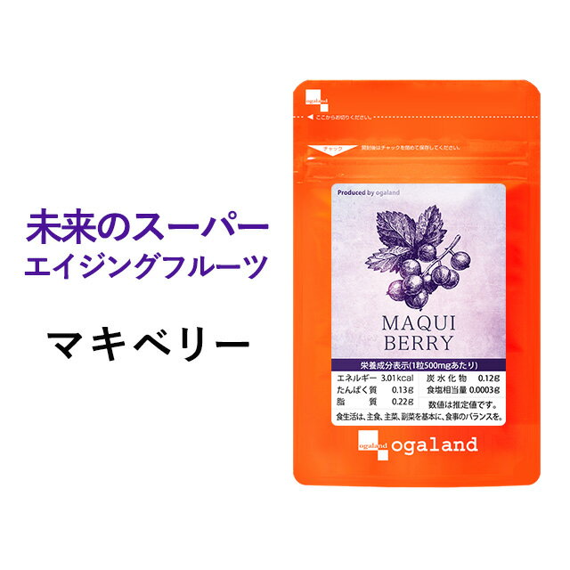 マキベリー（約6ヶ月分）健康 美容 女性 若々しく 送料無料 サプリメント サプリ 亜麻仁油 アマニ油 えごま油 エゴマ油 スーパーフード オーガランド ベリー ポリフェノール 美容 ダイエット ミネラル 大容量  _JB_JH