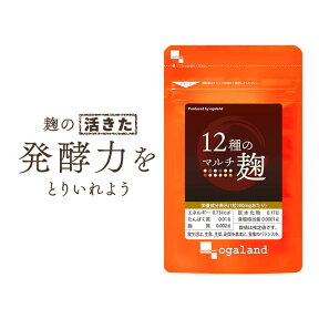 12種のマルチ麹（約3ヶ月分）活性 酵素 発酵 食事で不足 送料無料 サプリメント サプリ 健康 こうじ オーガランド 発酵食品 黒麹 白麹 黄麹 オリゴ糖 麹菌（大麦 あわ ひえ きび たかきび 紫黒米 米粉） supplement