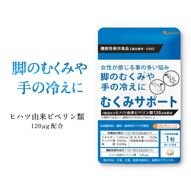 楽天サプリ専門店 オーガランド機能性表示食品 むくみサポート（約1ヶ月分）送料無料 マッサージ ローラー でも頑固な 浮腫み（ ムクミ むくみ） 手の 冷え サプリメント ヒハツ コーンシルク ショウガ 生姜 女性 ダイエット 健康食品 オーガランド むくみっくす