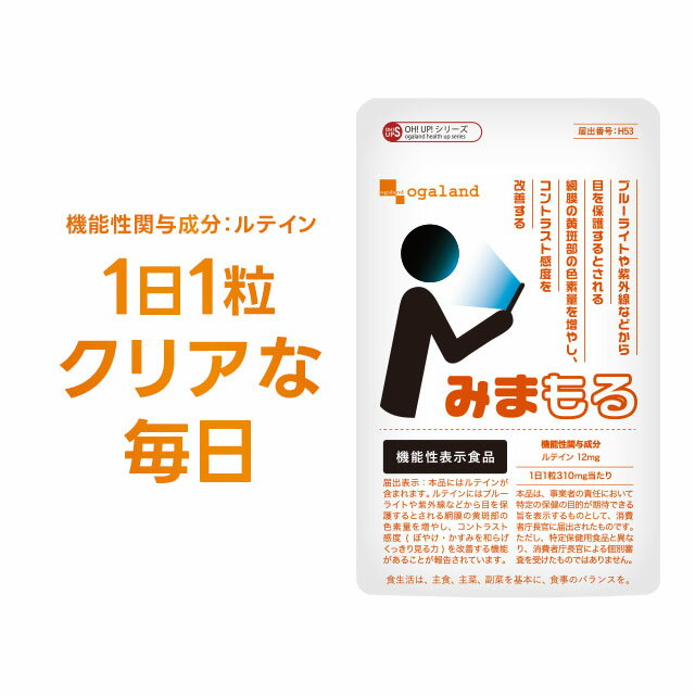 【機能性表示食品】みまもる（約6ヶ月分）送料無料 サプリ ルテイン には ブルーライト や 紫外線 などから 目 を保護するとされる網膜の黄斑部の色素量を増やし、コントラスト感度（ぼやけ かすみ を和らげくっきり見る力）を改善する【半年分】