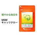 MSM キャッツクロー （約6ヶ月分）送料無料 サプリメント サプリ MSM＆キャッツクロー 配合 オーガランド グルコサミ…