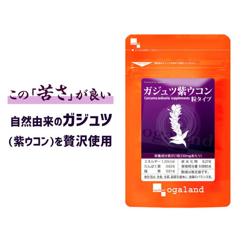 ガジュツ紫ウコン（うこん）粒（約6ヶ月分）送料無料 サプリメント サプリ 3粒あたり紫うこん630mg。 お酒をすっきり！ オーガランド 紫うこん ウコン ビタミン クルクメン アズレン 大容量 【半年分】 _JD_JH