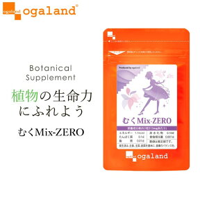 むくMix-ZERO（約1ヶ月分～）植物性 ダイエット 美容 サプリ サプリメント 送料無料 メリロート L-シトルリン クランベリー アクティブファイバー トコフェロール カリウム オーガランド むくみっくすぜろ 女性 通販 評判 おすすめ_JD_JH