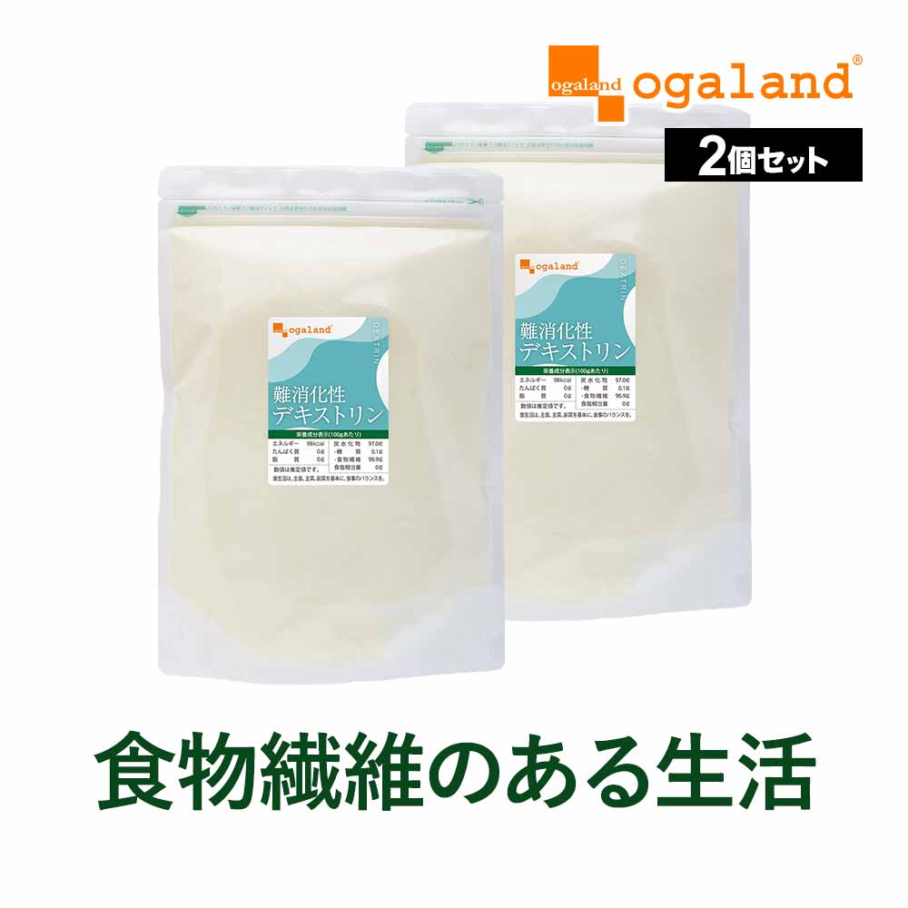 難消化性デキストリン（500g×2個セット） 送料無料 難消化性 デキストリン は 消化しにくい 水溶性食物繊維。 健康診断 が気になる方や ダイエット 中の気になる食事をサポート 健康 元気 食物繊維 パウダー サプリ サプリメント _JD_JH_JT