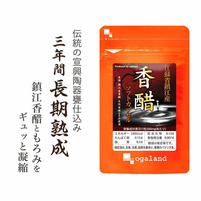 鎮江香醋 香酢ソフトカプセル（約3ヶ月分）送料無料 黒酢 黒酢サプリ お酢 サプリ サプリメント 香酢 アミノ酸 オーガランド 元気 年齢 スタミナ サプリ 健康 _JB_JD_JH _SZ1