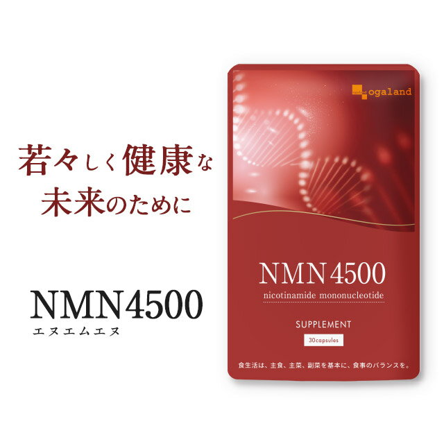 楽天サプリ専門店 オーガランドNMN 4500（約12ヶ月分）国産 送料無料 サプリメント サプリ nmn 加齢 とともに減少する ビタミンB3 若々しく（ナイアシン） ニコチンアミド モノヌクレオチド 国内製造 日本 本物 NMNサプリ エイジングケア オーガランド _JH_JB