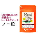 ノニ粒（約12ヶ月分）サプリメント サプリ ノニ noni ノニジュース スーパーフード 健康 ダイエット 美容 ミネラル 必須アミノ酸 エイジングケア オーガランド 大容量 【1年分】 _JH