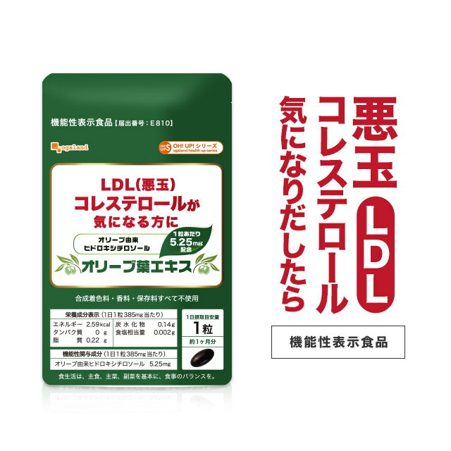 楽天市場 機能性表示食品 オリーブ葉エキス 約1ヶ月分 送料無料 サプリメント Ldl 悪玉 コレステロール 植物性 オリーブ 由来 ヒドロキシチロソール 配合 ダイエット ポリフェノール 健康食品 亜麻仁油 マカデミアナッツオイル オーガランド サプリ Jd Jh サプリ