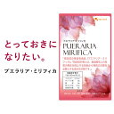 プエラリアミリフィカ（3個セット・270粒）送料無料 美容　