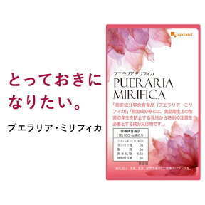 プエラリアミリフィカ（2個セット・180粒）サプリメント プエラリアミリフィカ末を1粒あたり 49.86mg配合　女性 男性 健康 美容 送料無料 【半年分】