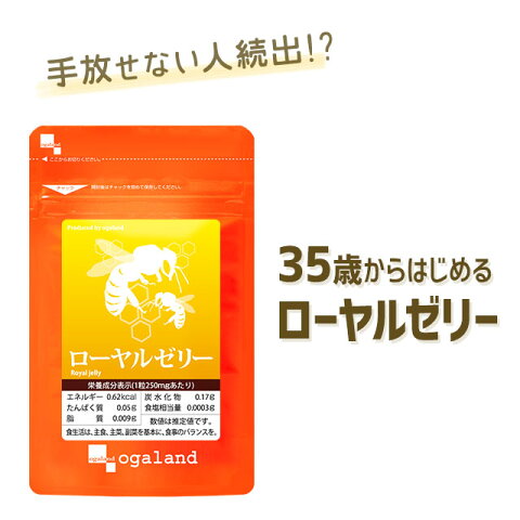 ローヤルゼリー （約6ヶ月分）送料無料 サプリメント サプリ はちみつ より手軽♪ 「話題 ローヤルゼリー」 エイジングケア 健康 ハチミツよりすごい 美容サプリ ノイズ ogaland オーガランド【M】 【半年分】 _JH