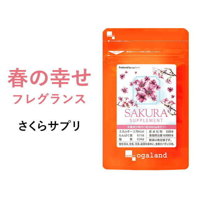 さくらサプリ（約6ヶ月分） 送料無料 サプリメント サプリ 桜 フレグランス 春 さくら 香る アロマ ビタミンE サクラ コラーゲン 亜麻仁油 アマニ オーガランド 飲める香水 _JB