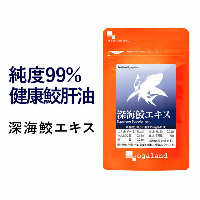深海鮫エキス 約3ヶ月分 1粒に スクワレン 深海鮫肝油 280mg配合 送料無料 元気 ★純度99％★ オーガランド サプリ サプリメント サメ肝油 supplement スクワレン ヘルシーオイル _JB_JH