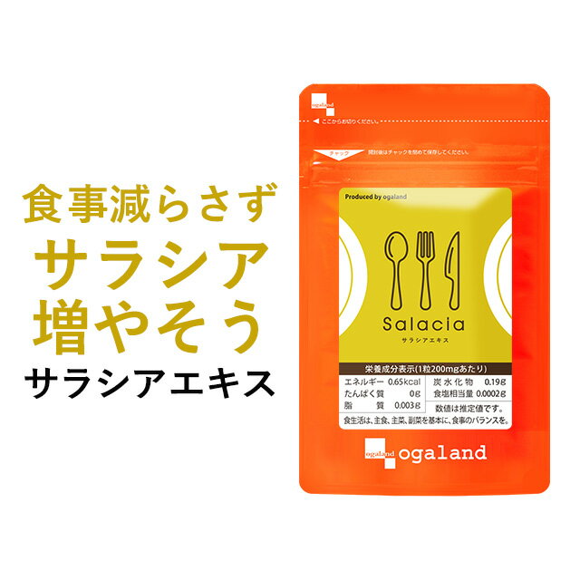 サラシアエキス（約6ヶ月分）送料無料 サプリメント サプリ ダイエット サラシア茶 オーガランド 油 糖分 油分 炭水化物 ケーキ スリランカ産 サラシノール コタラノール 大容量 【半年分】 _JD