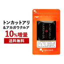 トンカットアリ＆アカガウクルア（60粒）送料無料 サプリメント サプリ 大人の元気・ 男性 の毎日をサポート！ オーガランド マムシ L-シトルリン L-オルニチン マカ 亜鉛 健康 美容 【メンズ】 _JH