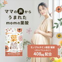 【リニューアル】momの葉酸 （約12ヶ月分） 匂いを抑えた カプセルタイプ 飲みやすい 葉酸サプリ 送料無料 鉄 妊婦 カルシウム サプリメント モノグルタミン酸 授乳 ママ パパ 妊娠 妊活 赤ちゃん ビタミン 鉄分 放射能分析結果済 安心 安全 無香料 無着色 【1年分】