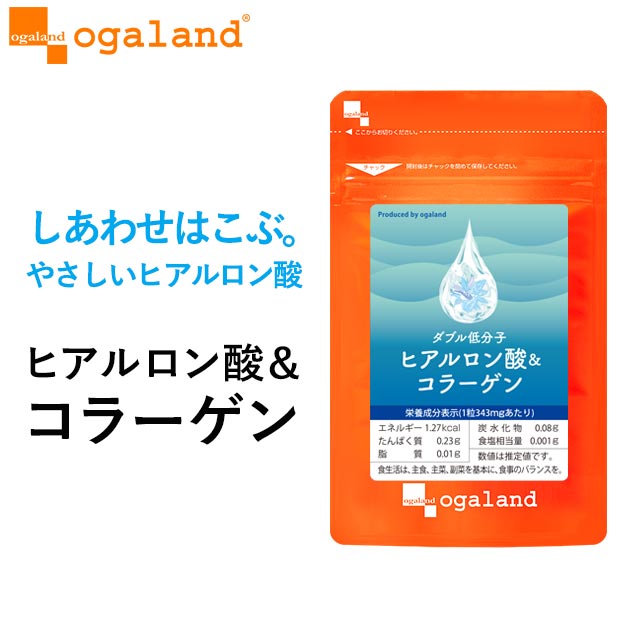 W低分子ヒアルロン酸&コラーゲン（約3ヶ月分）美容 サプリ 送料無料 サプリメント オーガランド 乾燥 する季節に 美容液 化粧水 成分 としても有名 な ヒアルロン酸 と コラーゲン サプリで ドリンク よりも手軽に 若々しく_JB_JH