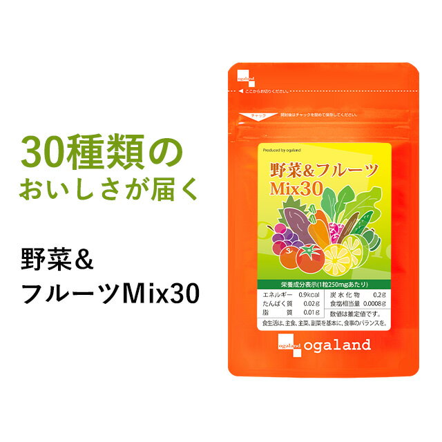 野菜&フルーツMix30 （約3ヶ月分）ビタミン ミネラル 食物繊維 送料無料 食事で不足 サプリ 24種の 野菜と6種の フルーツミックス サプリメント 健康 美容 女性 男性 野菜不足 _JB_JD_JH